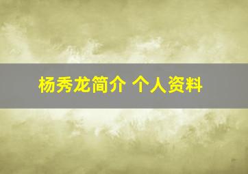 杨秀龙简介 个人资料